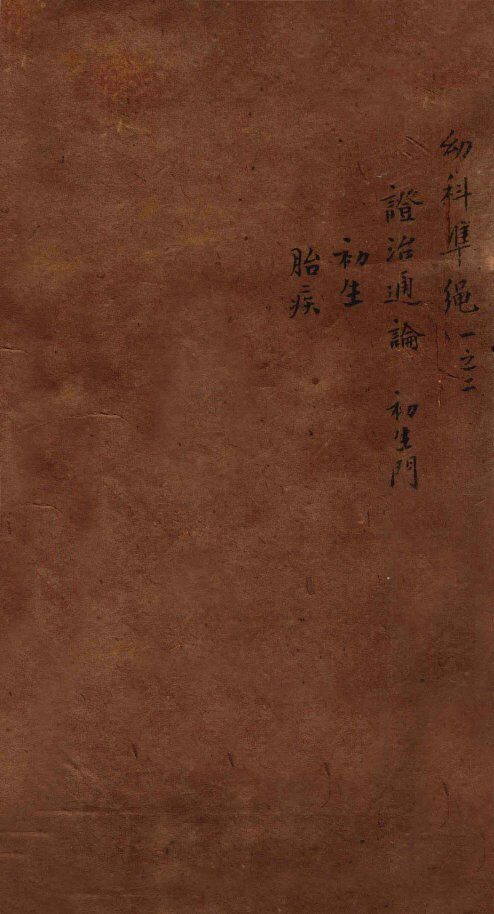 幼科证治准绳集  卷1 封面