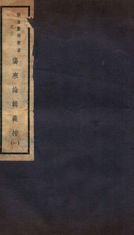 伤寒论辑义按  卷1 封面