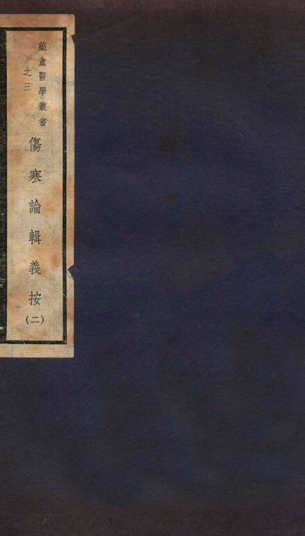伤寒论辑义按  卷2 封面