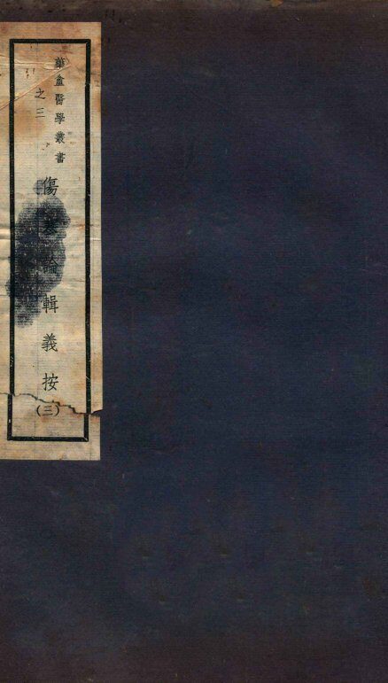 伤寒论辑义按  卷2  下 封面