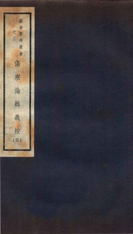 伤寒论辑义按  卷3 封面