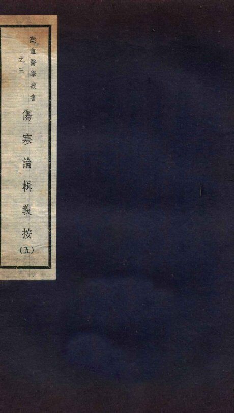 伤寒论辑义按  卷4 封面