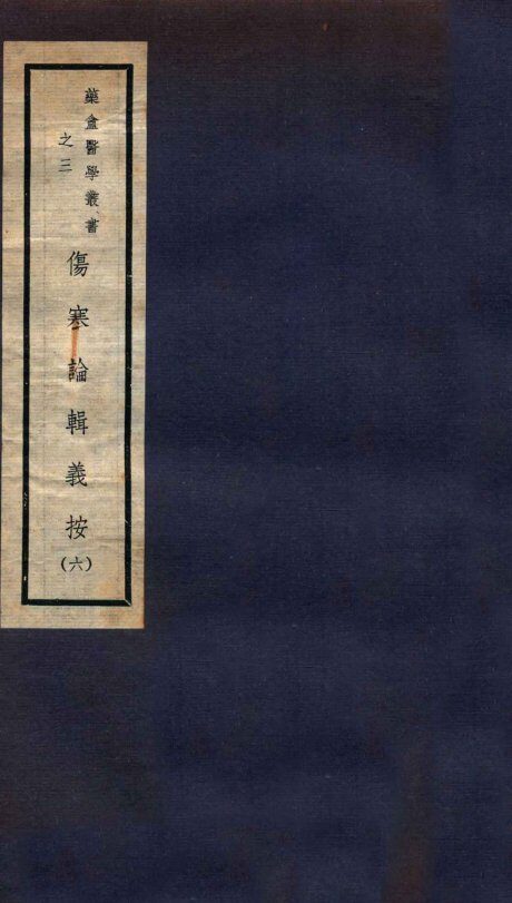 伤寒论辑义按  卷5-6 封面