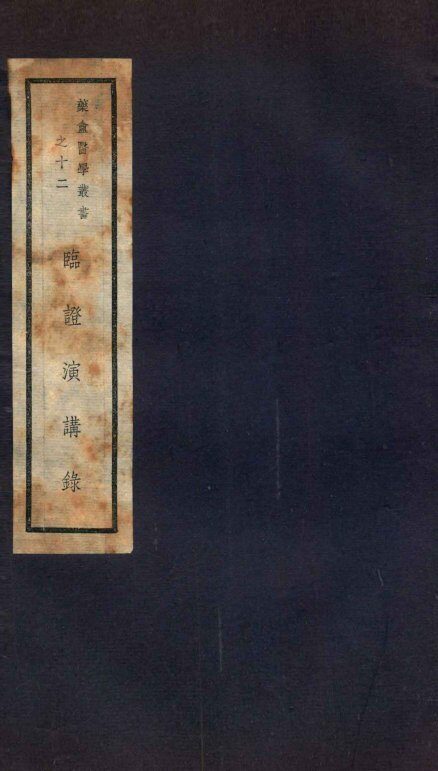 临证演讲录 封面