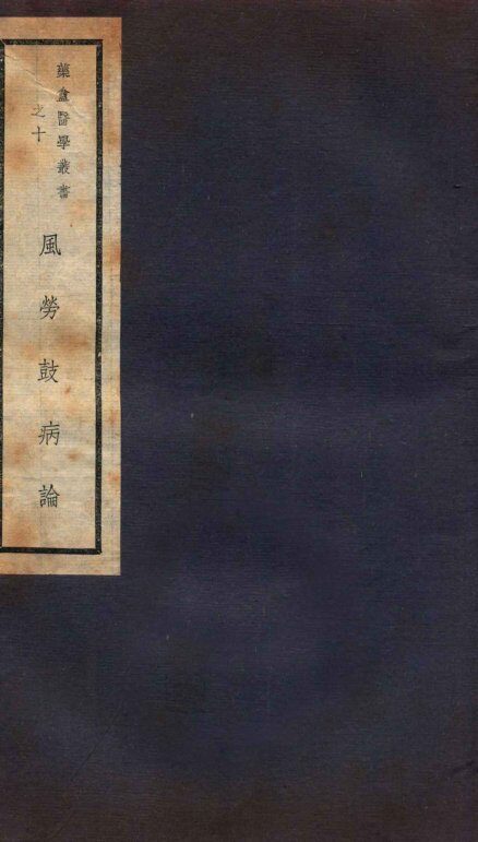 风劳鼓病论  卷1-3 封面
