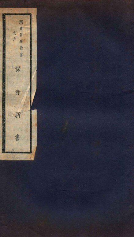 保赤新书  卷1-8 封面