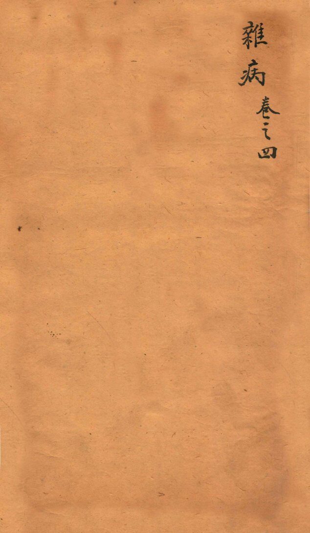 订正东医宝鉴杂病篇  卷4 封面