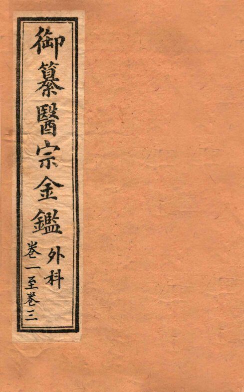 御纂医宗金鉴  外科  卷1-3 封面