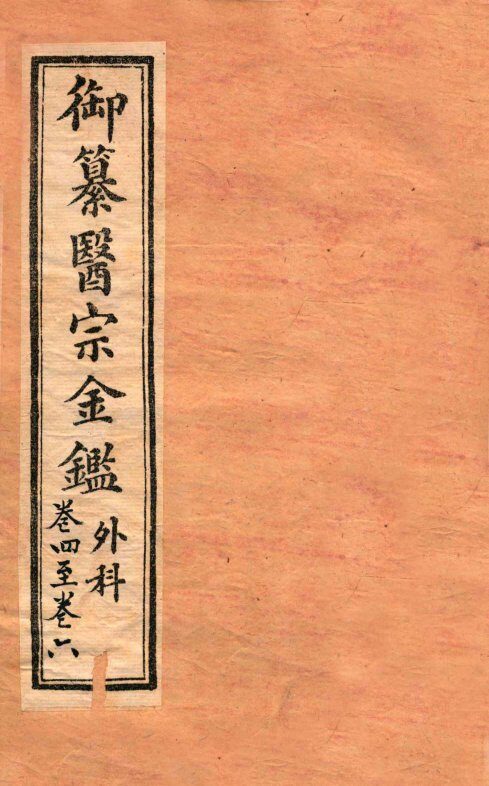 御纂医宗金鉴  外科  卷4-6 封面