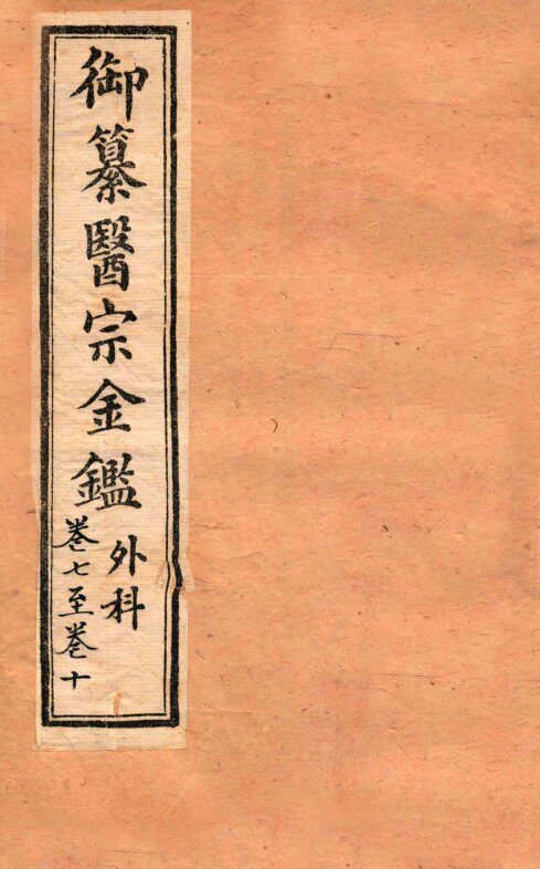 御纂医宗金鉴  外科  卷7-10 封面