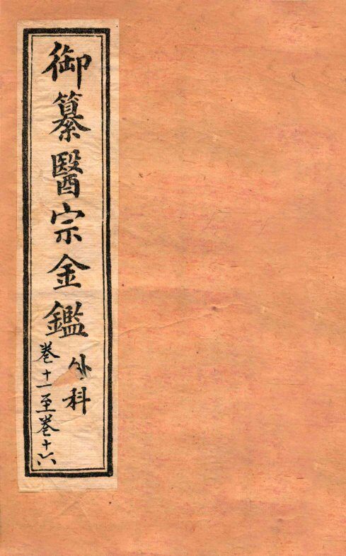 御纂医宗金鉴  外科  卷11-16 封面