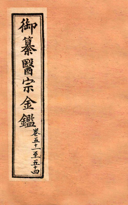 御纂医宗金鉴  外科  卷51-54 封面
