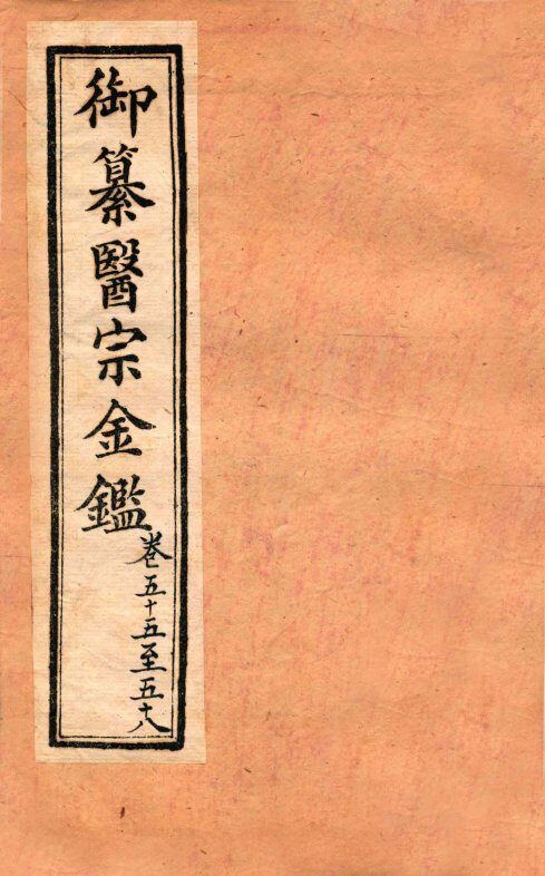 御纂医宗金鉴  外科  卷55-58 封面