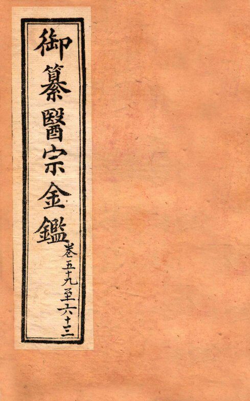 御纂医宗金鉴  外科  卷59-63 封面