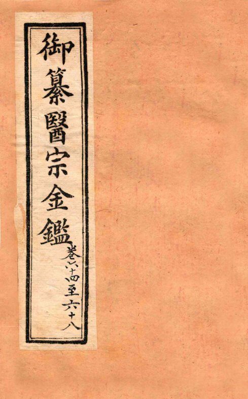 御纂医宗金鉴  外科  卷64-68 封面