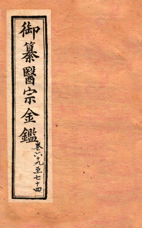 御纂医宗金鉴  外科  卷69-74 封面