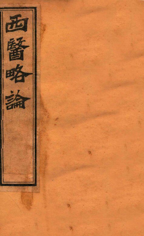 西医略论  卷上 封面