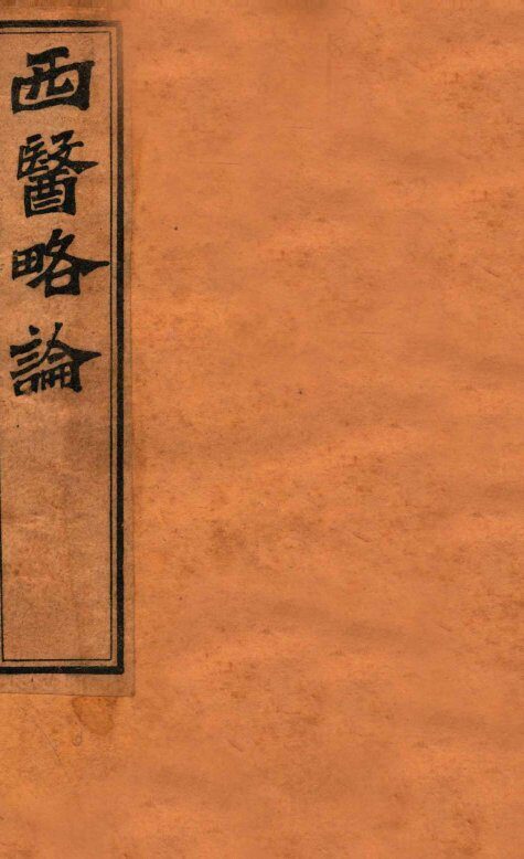 西医略论  卷中下 封面