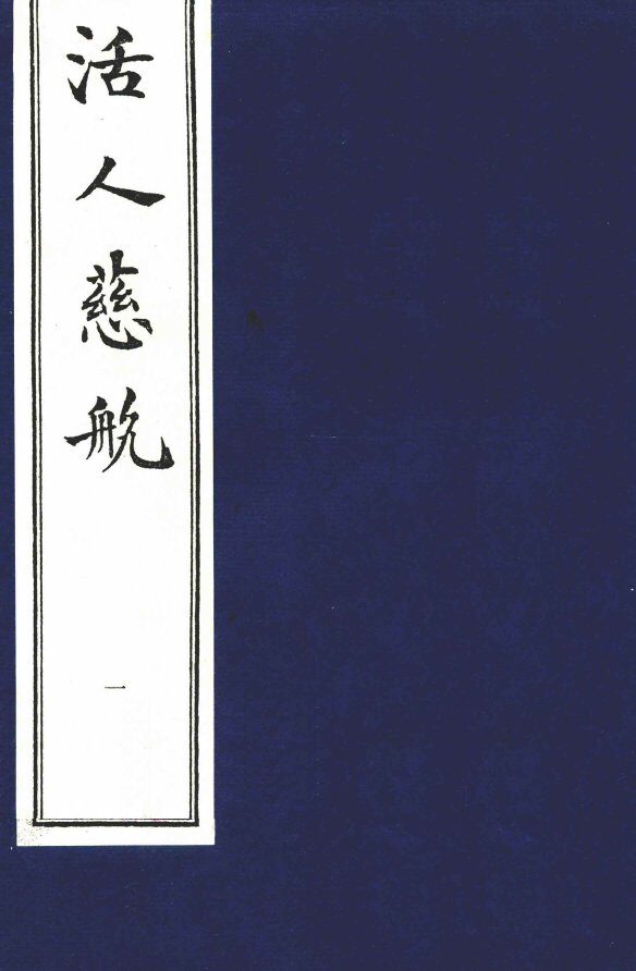 中医珍本丛书  活人慈航  1 封面