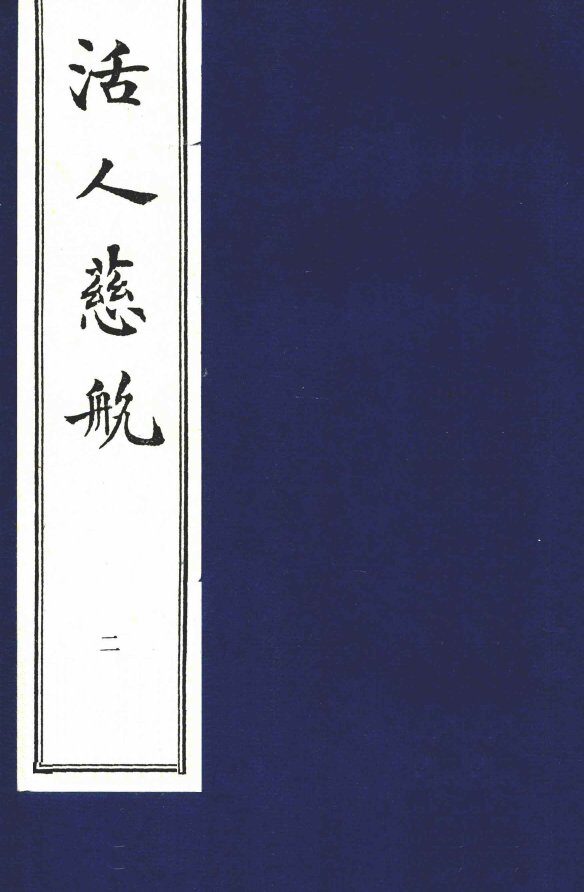 中医珍本丛书  活人慈航  2 封面
