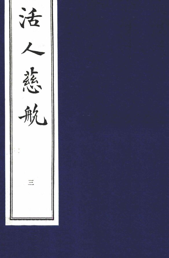 中医珍本丛书  活人慈航  3 封面