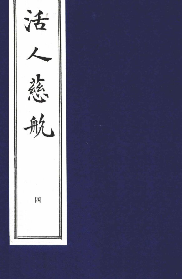中医珍本丛书  活人慈航  4 封面