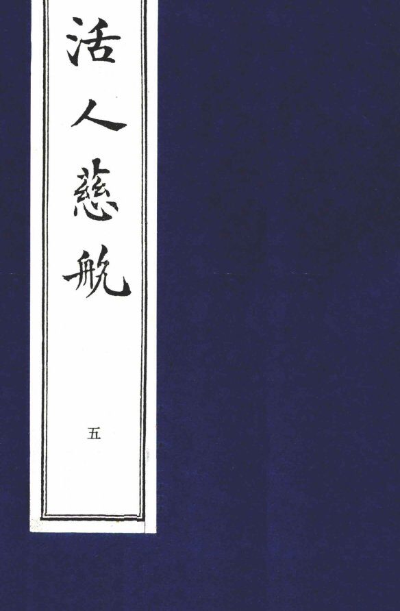 中医珍本丛书  活人慈航  5 封面