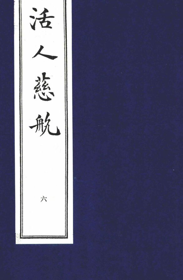 中医珍本丛书  活人慈航  6 封面