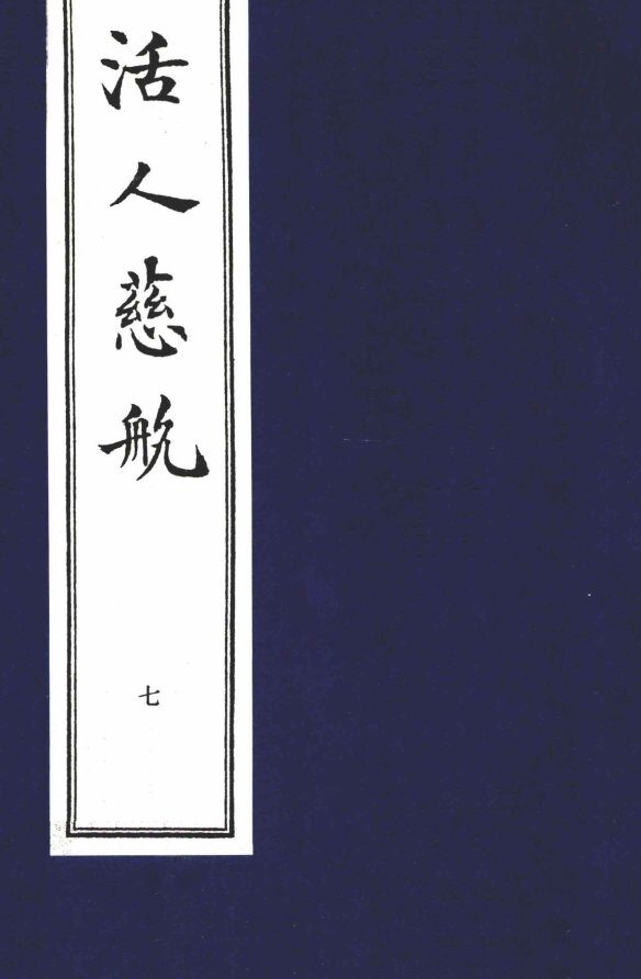 中医珍本丛书  活人慈航  7 封面