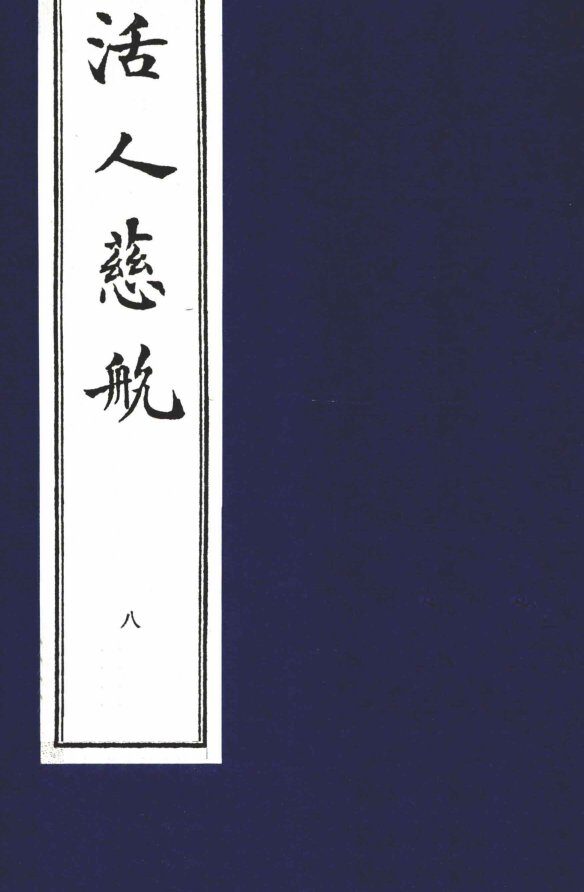 中医珍本丛书  活人慈航  8 封面