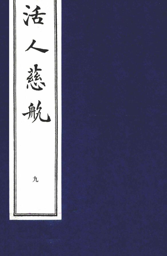 中医珍本丛书  活人慈航  9 封面