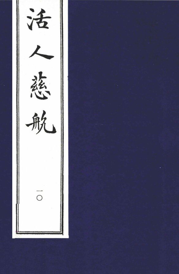 中医珍本丛书  活人慈航  10 封面