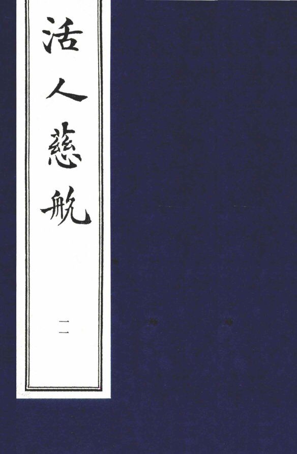 中医珍本丛书  活人慈航  11 封面