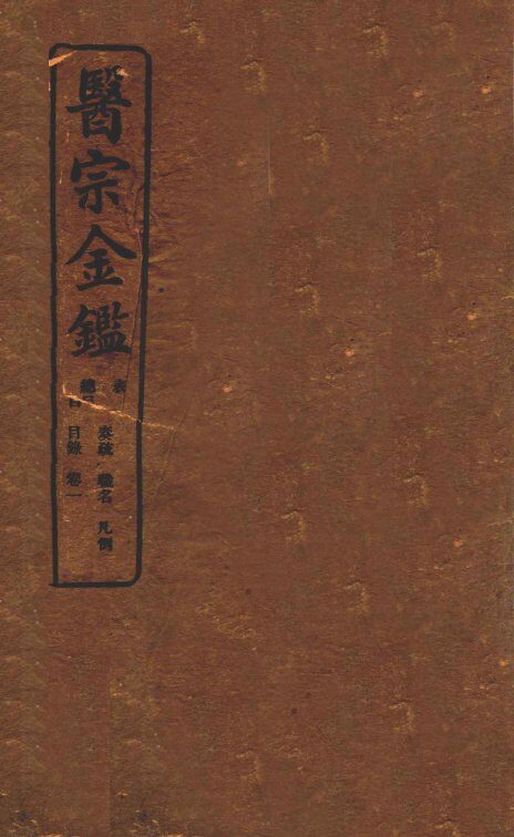 御纂医宗金鉴  卷1 封面