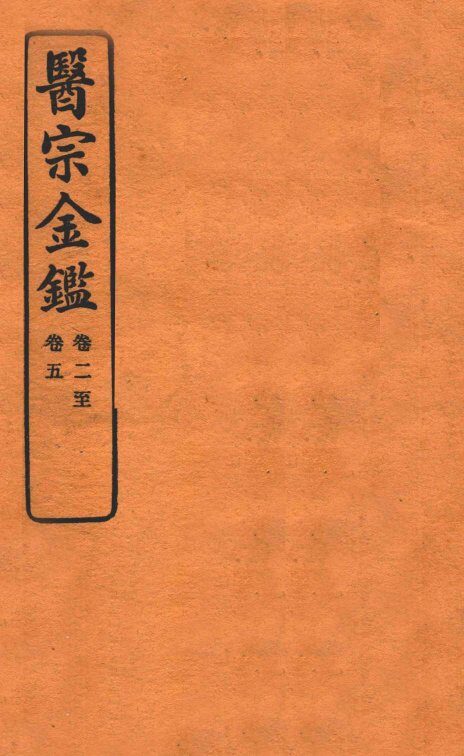 御纂医宗金鉴  卷2-5 封面
