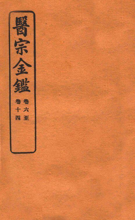 御纂医宗金鉴  卷6-14 封面