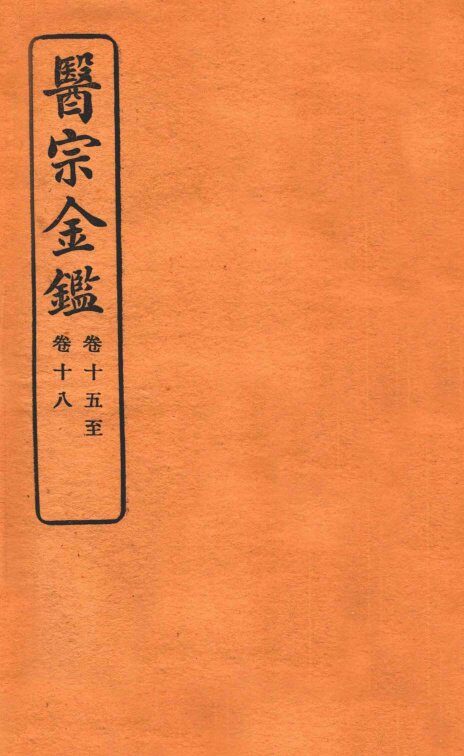 御纂医宗金鉴  卷15-18 封面