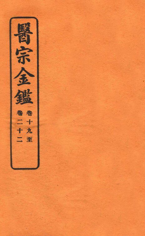 御纂医宗金鉴  卷19-22 封面