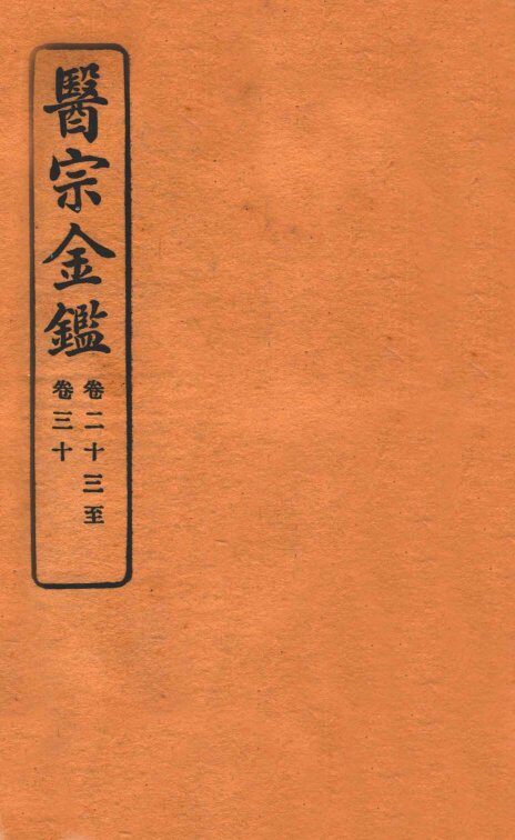 御纂医宗金鉴  卷23-30 封面