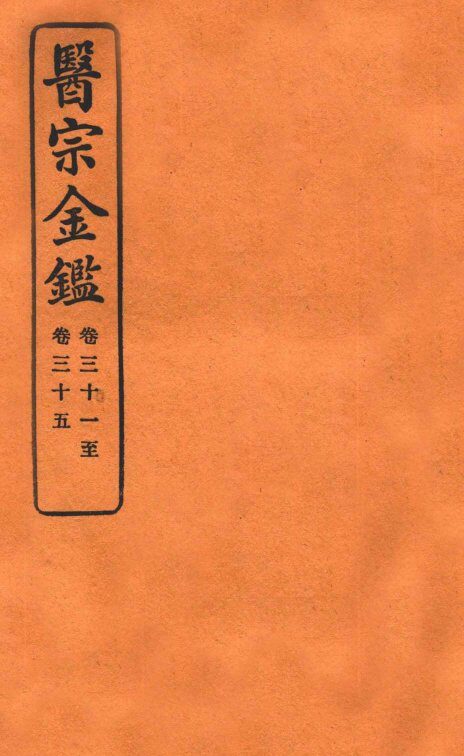 御纂医宗金鉴  卷31-35 封面