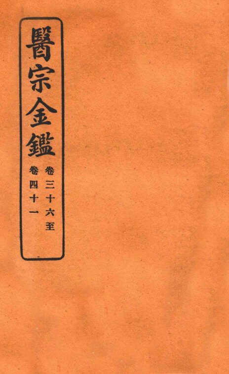 御纂医宗金鉴  卷36-41 封面