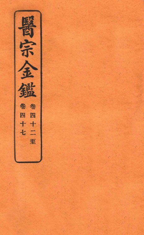 御纂医宗金鉴  卷42-47 封面