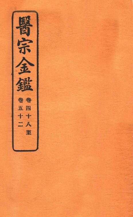 御纂医宗金鉴  卷48-52 封面