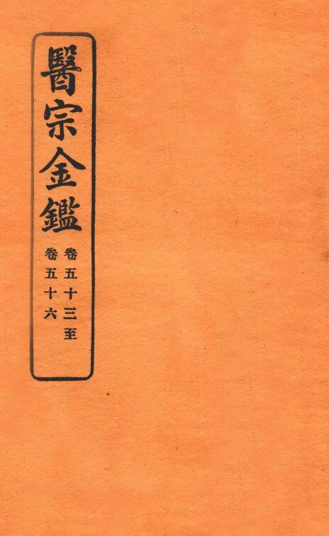 御纂医宗金鉴  卷53-56 封面