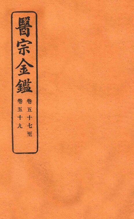 御纂医宗金鉴  卷57-59 封面
