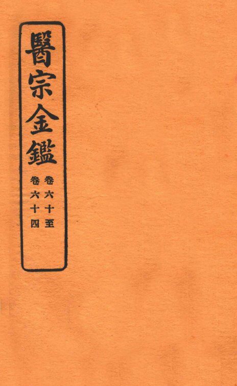 御纂医宗金鉴  卷60-64 封面