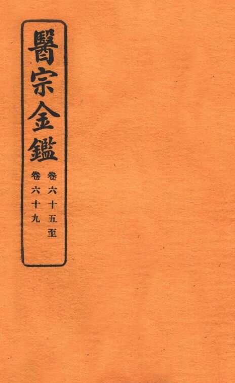 御纂医宗金鉴  卷65-69 封面