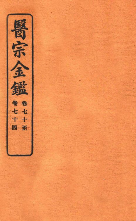 御纂医宗金鉴  卷70-74 封面