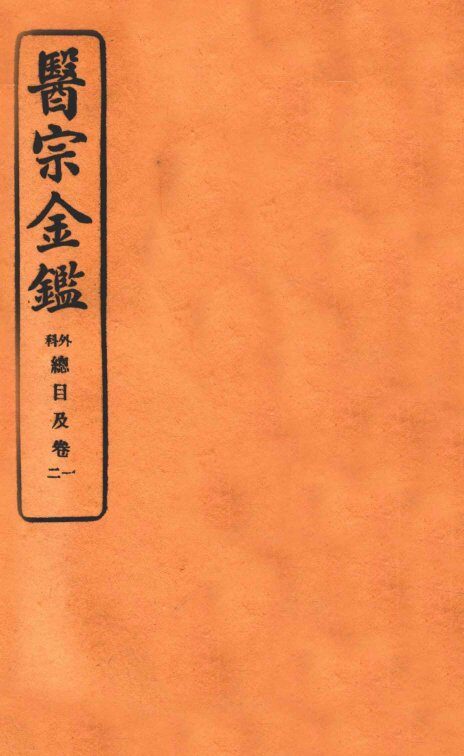 御纂医宗金鉴  卷1  编辑外科心法要诀 封面