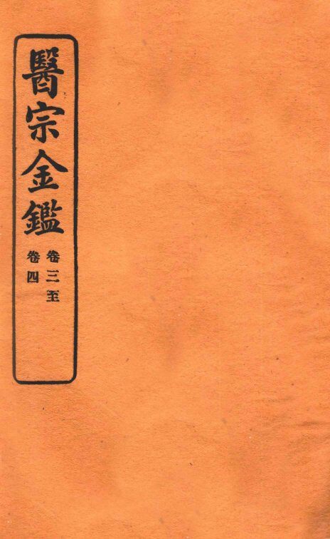 御纂医宗金鉴  卷3-4  编辑外科心法要诀 封面